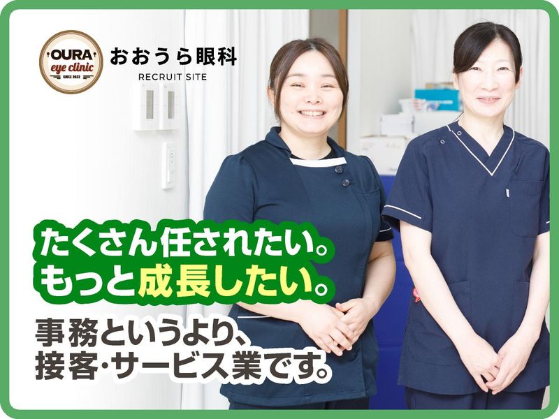 おおうら眼科の求人・転職情報
