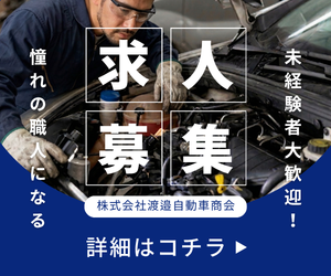 株式会社 渡邉自動車商会の求人・転職情報