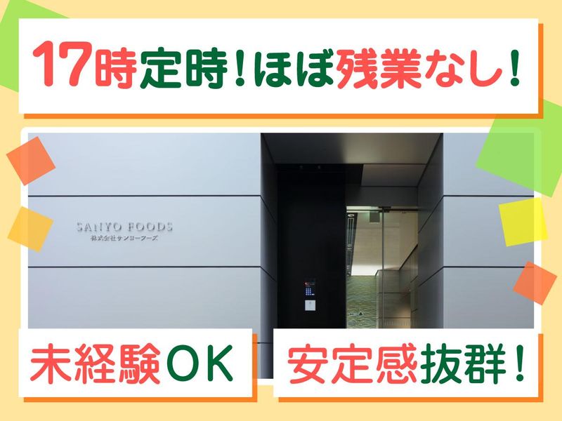 株式会社サンヨーフーズの求人・転職情報