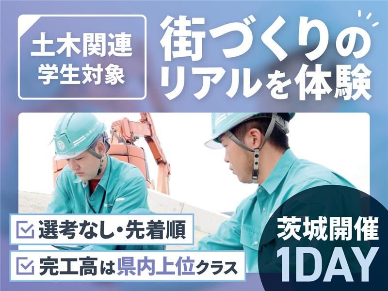 土木学生必見!土木施工現場のリアルと裏側を知る仕事体験/茨城