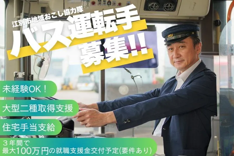 夕張鉄道株式会社　野幌営業所のアルバイト・バイト求人情報