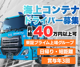 株式会社サンキュウ・トランスポート・東日本　千葉営業所の求人・転職情報