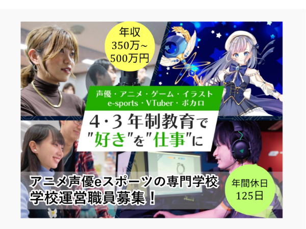 大阪アニメ･声優&eスポーツ専門学校(学校法人コミュニケーションアート)の求人・転職情報