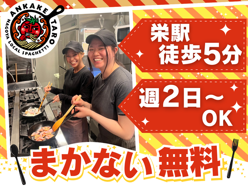 あんかけ太郎 栄4丁目店のアルバイト・バイト求人情報-04