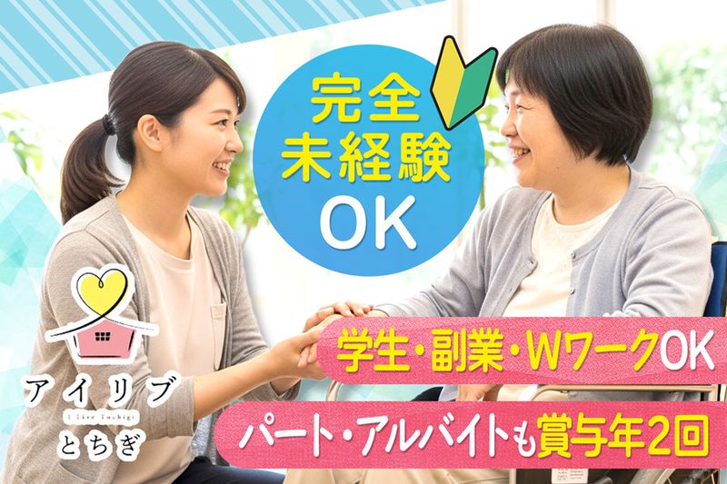 アイリブとちぎのアルバイト・バイト求人情報-02