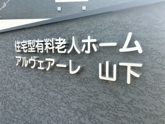 株式会社ワールドプラス　アルヴェアーレ山下のアルバイト・バイト求人情報-03
