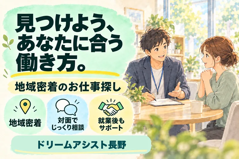株式会社ドリームアシスト長野のアルバイト・バイト求人情報