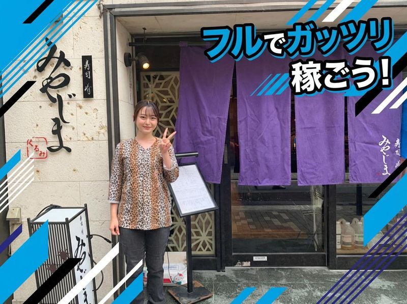 寿司　肴　みやじまのアルバイト・バイト求人情報-02