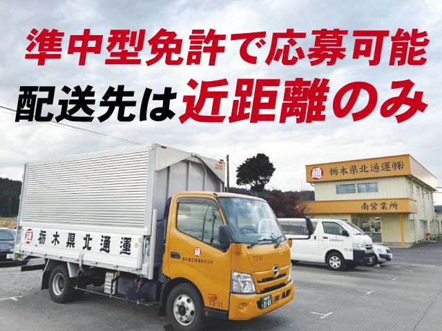 栃木県北通運株式会社の求人・転職情報