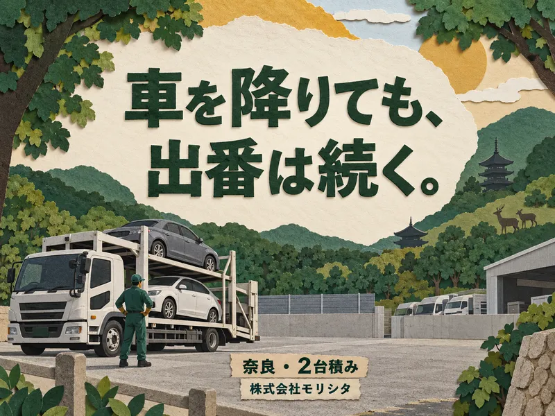 株式会社モリシタ奈良営業所
