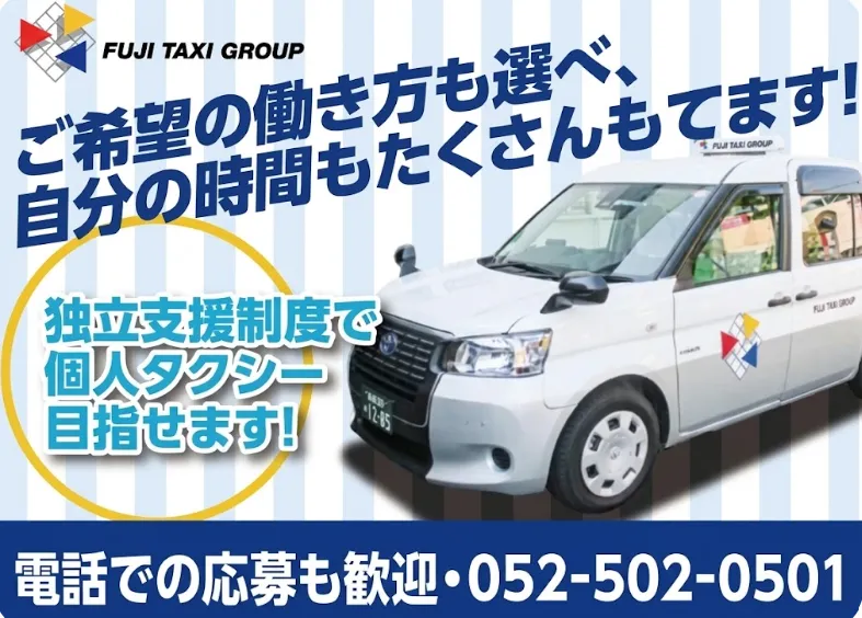 有限会社第四フジタクシーの求人・転職情報