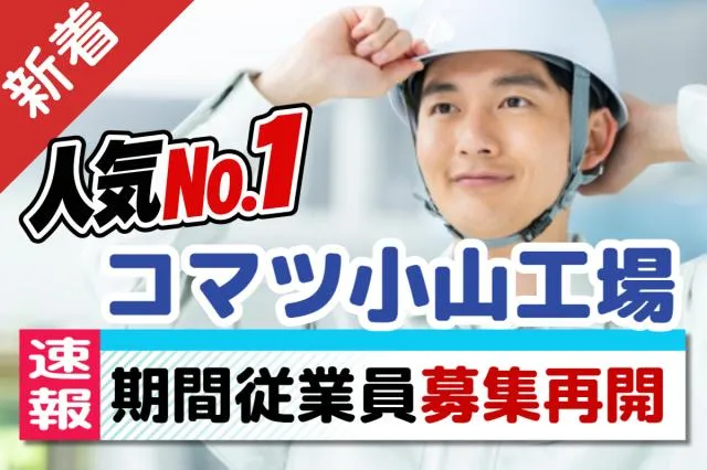 コマツ小山工場のアルバイト・バイト求人情報