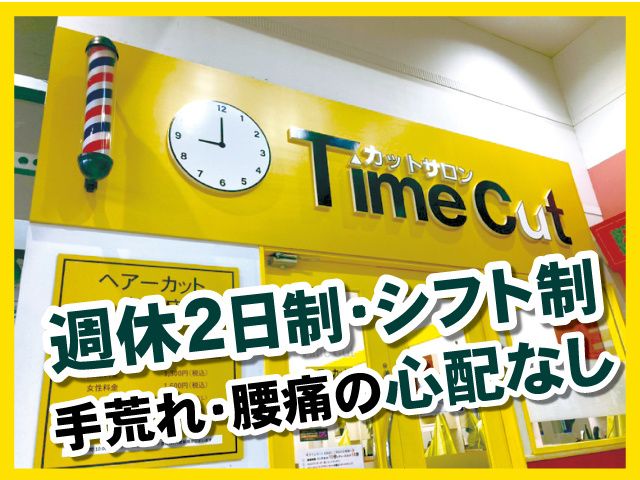タイムカット イオンモール太田店の求人・転職情報