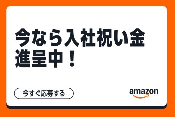 アマゾンジャパン合同会社の求人・転職情報