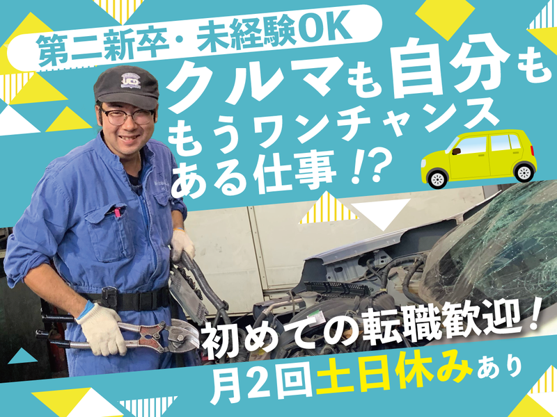 浦和自動車解体株式会社の求人・転職情報