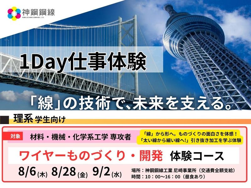 【理系】夏期1DAY ワイヤーものづくり・開発体験プログラム