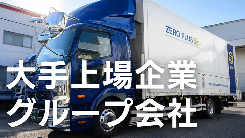 株式会社ゼロ・プラスＢＨＳの求人・転職情報
