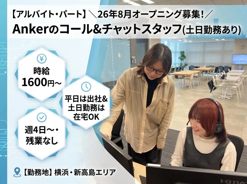 アンカー・テック株式会社 横浜オフィスのアルバイト・バイト求人情報-01