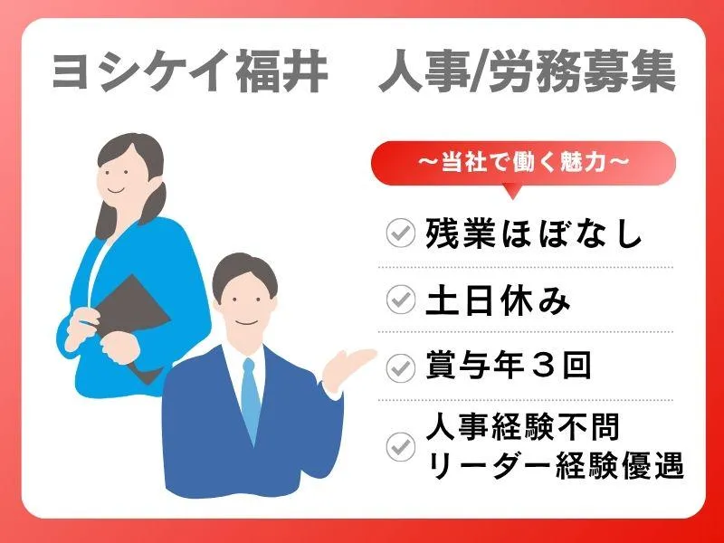 株式会社ヨシケイ福井の求人・転職情報
