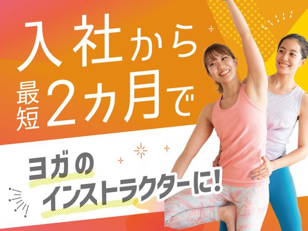 ホットヨガスタジオLAVA 甲府店の求人情報