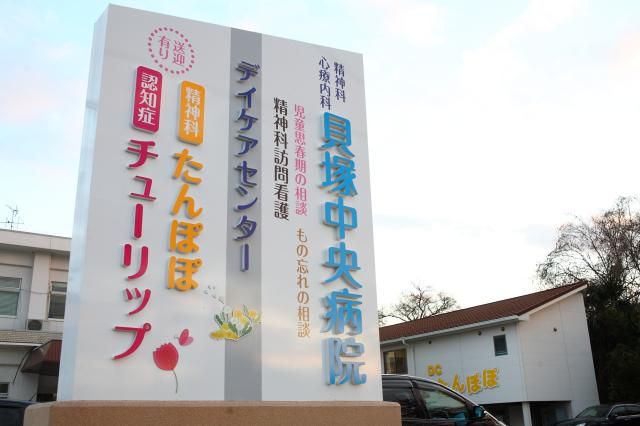 医療法人　田村会貝塚中央病院の求人・転職情報