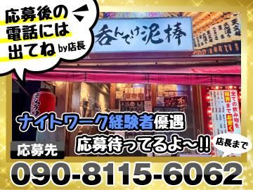 呑んでけ泥棒のアルバイト・バイト求人情報-03