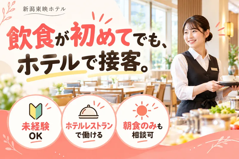 新潟東映ホテルのアルバイト・バイト求人情報