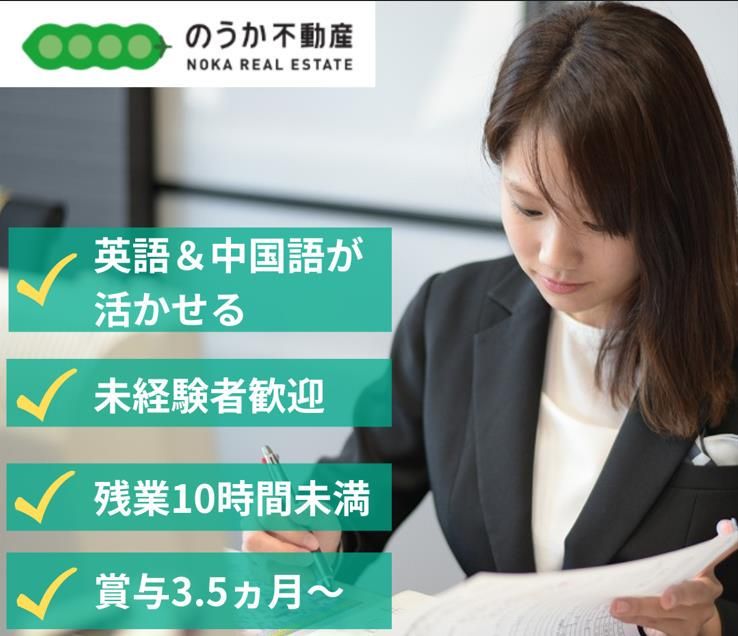 株式会社のうか不動産の求人・転職情報