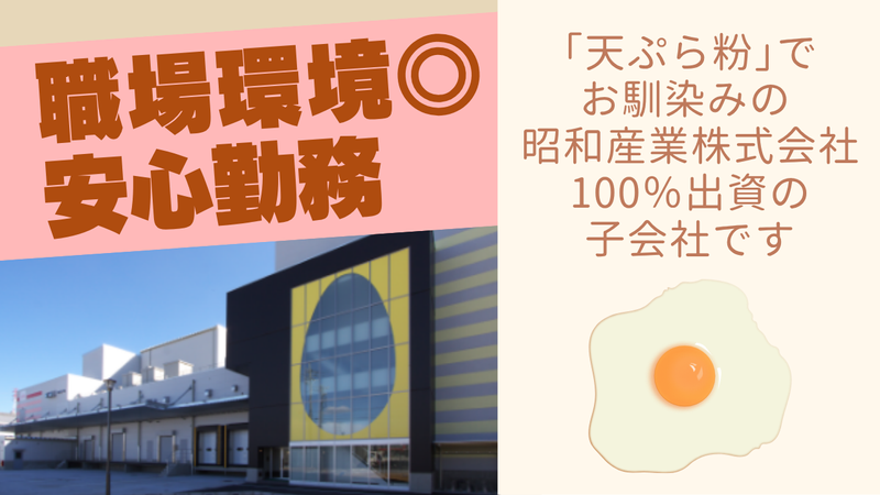 昭和鶏卵株式会社　小川工場のアルバイト・バイト求人情報-03