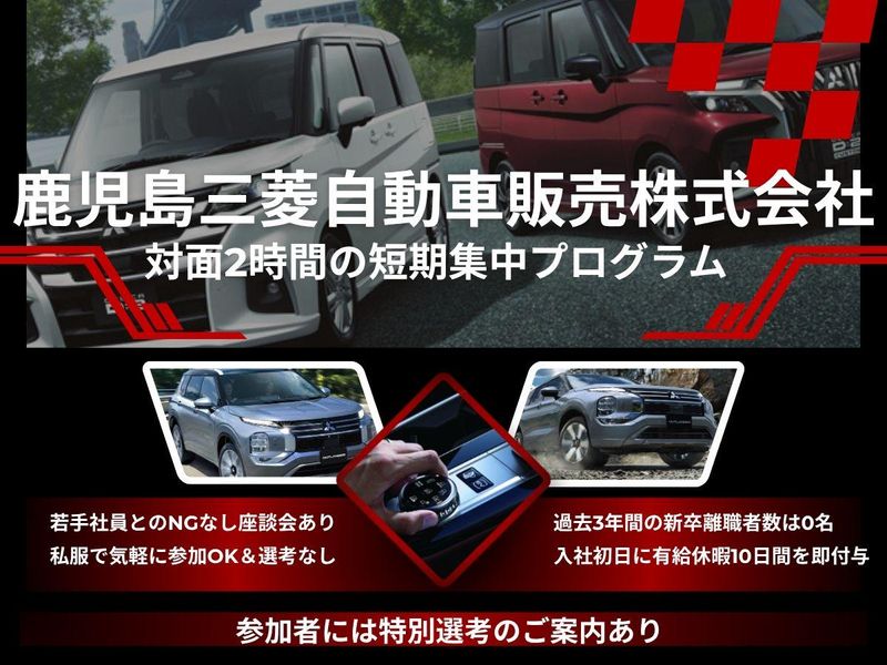 鹿児島三菱自動車販売株式会社