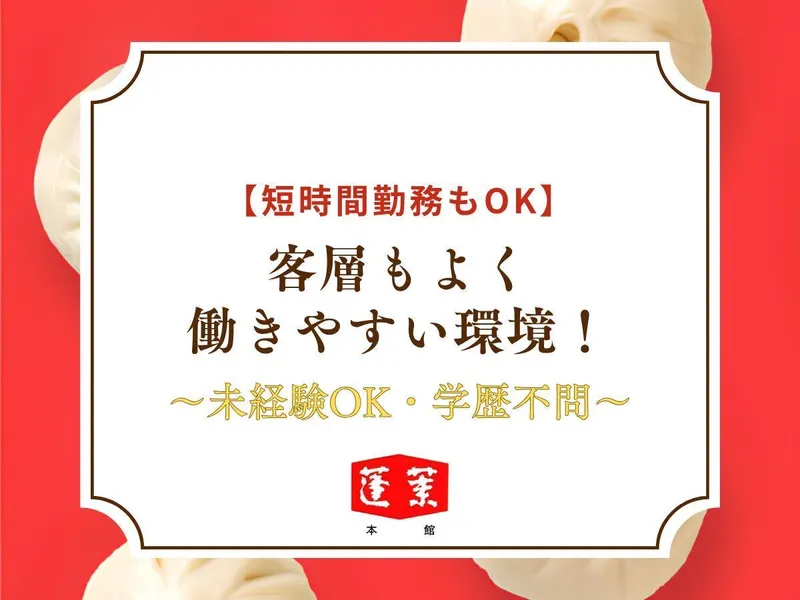 蓬莱本館 難波レストランのアルバイト・バイト求人情報