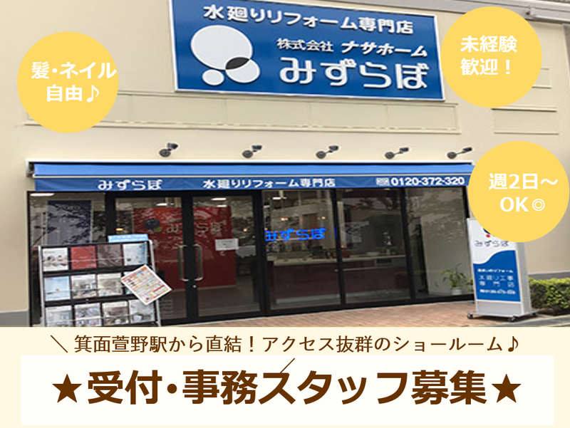 株式会社ナサホーム　みずらぼ みのおキューズモール店のアルバイト・バイト求人情報-02