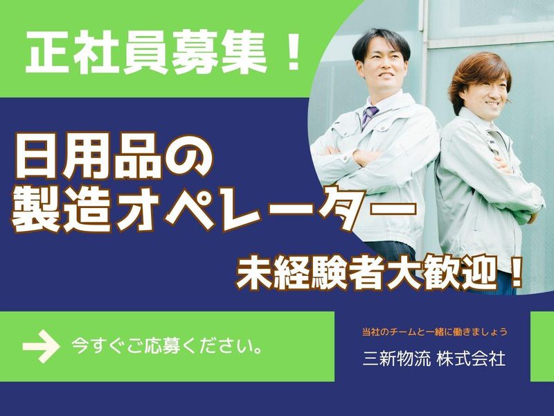 三新物流株式会社の求人・転職情報