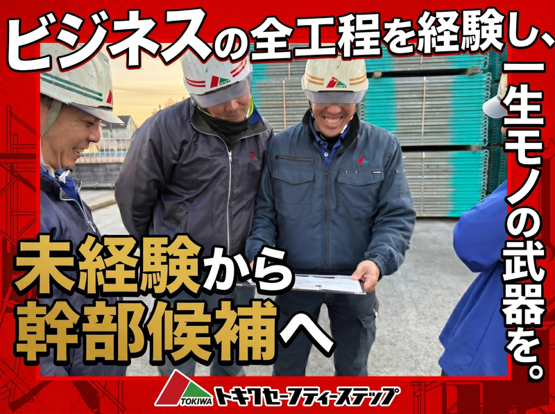 株式会社　トキワセーフティーステップの求人・転職情報