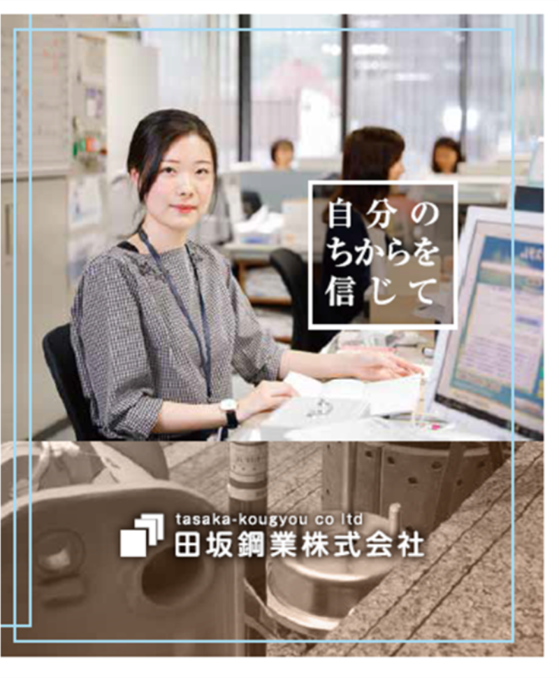 田坂鋼業株式会社の求人・転職情報