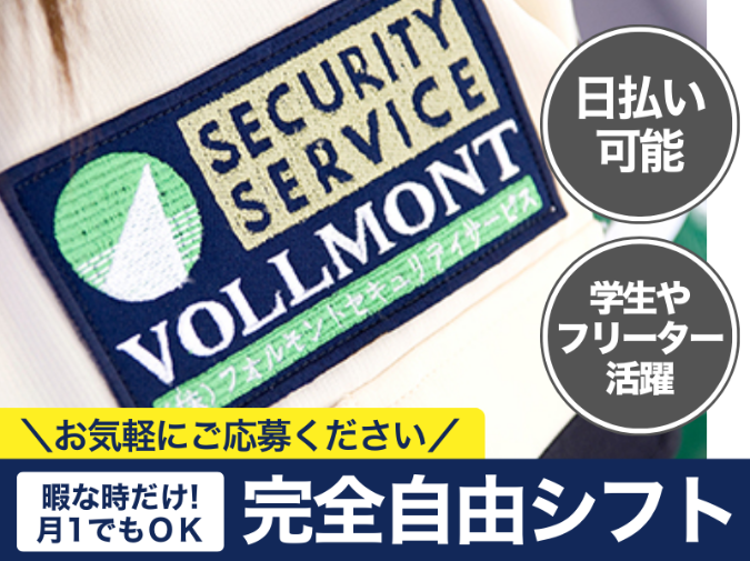 株式会社VOLLMONTセキュリティサービスのアルバイト・バイト求人情報-26