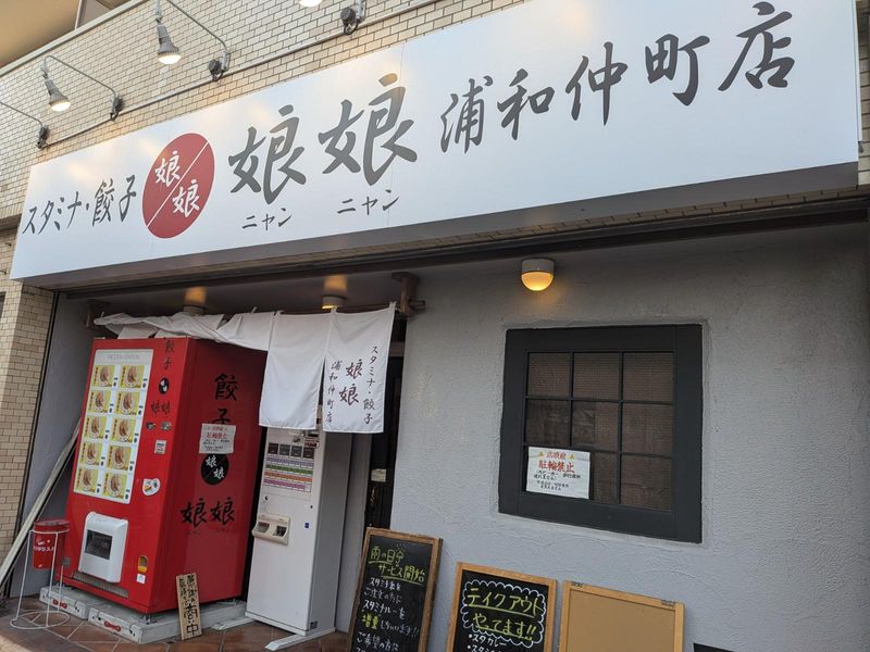 娘娘(にゃんにゃん)　浦和仲町店の派遣求人情報