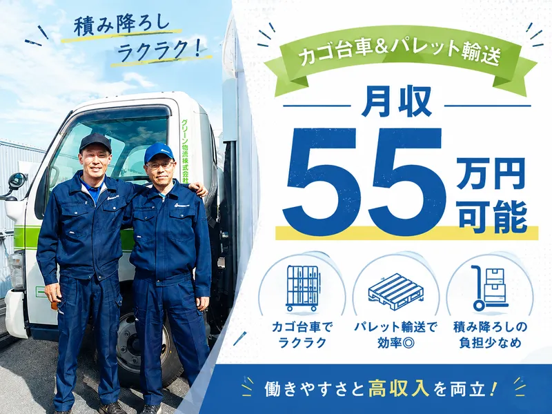 グリーン物流株式会社の求人・転職情報