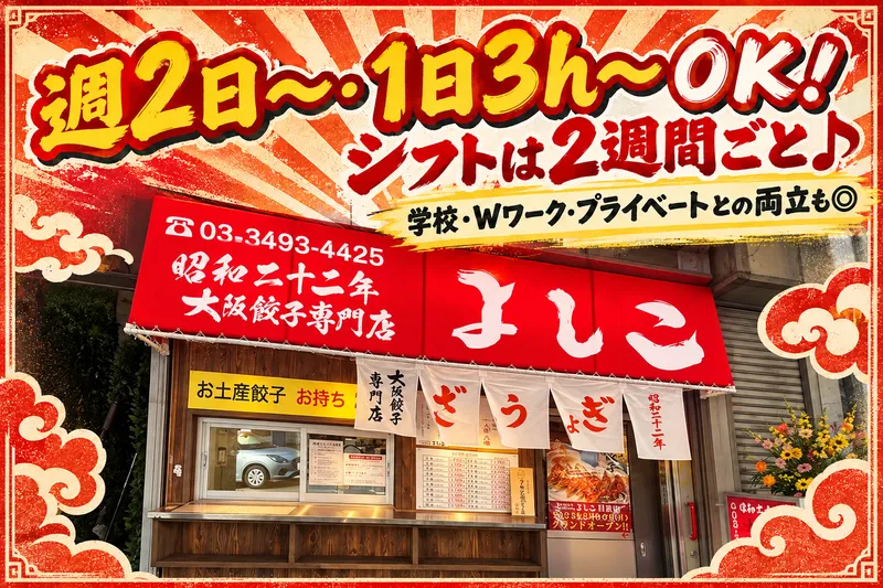 株式会社FTG Company　餃子専門店 よしこ 目黒店のアルバイト・バイト求人情報