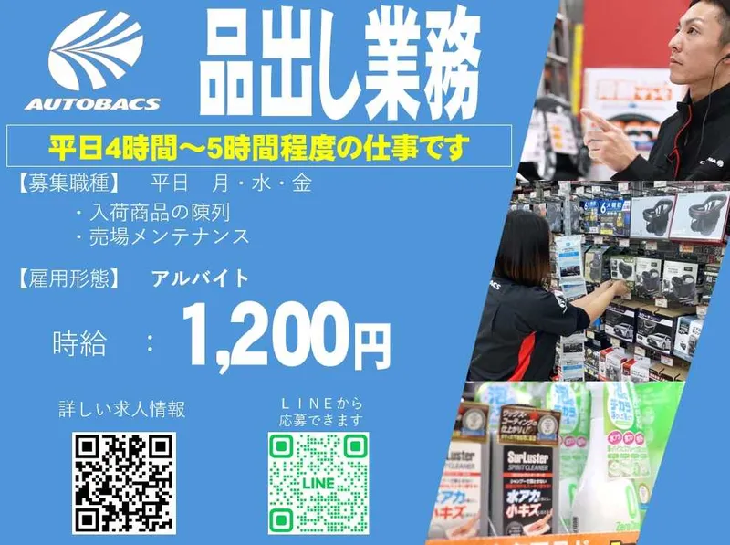 株式会社北日本オートバックス札幌白石のアルバイト・バイト求人情報