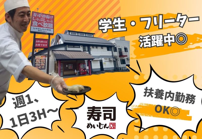 寿司めいじん 別府鶴見店のアルバイト・バイト求人情報-02
