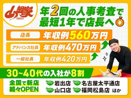 株式会社丸千代山岡家の求人・転職情報