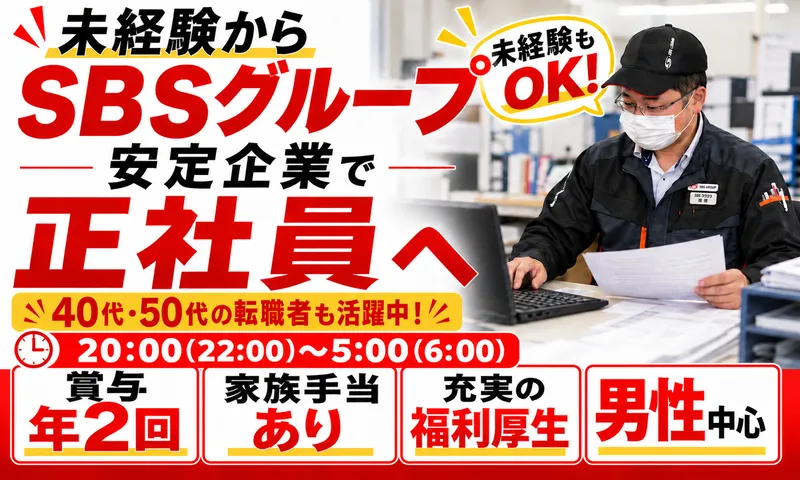 ＳＢＳゼンツウ株式会社-0002の求人・転職情報