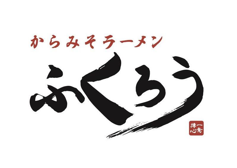 からみそラーメンふくろう瀬戸店のアルバイト・バイト求人情報-03