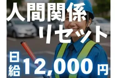 ダイノセキュリティ株式会社のアルバイト・バイト求人情報-47