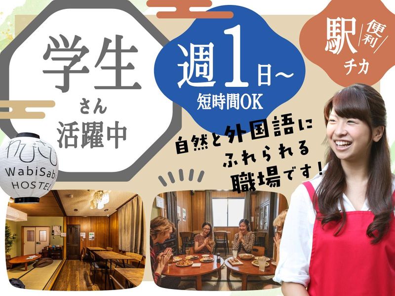 わびさびホステルの派遣求人情報