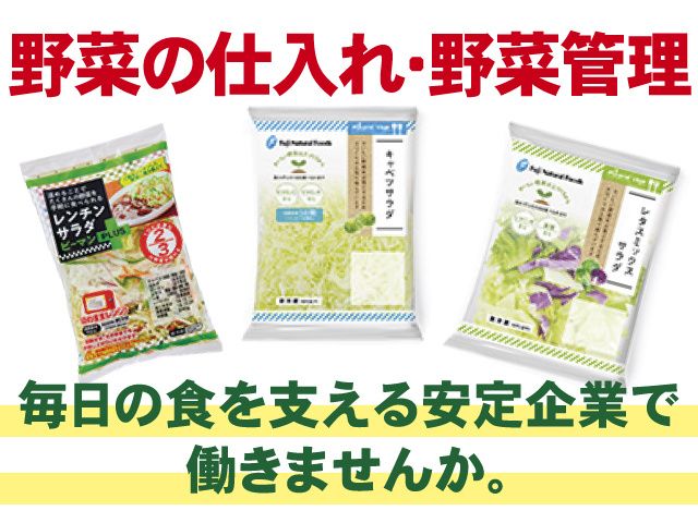 富士食品工業株式会社の求人・転職情報