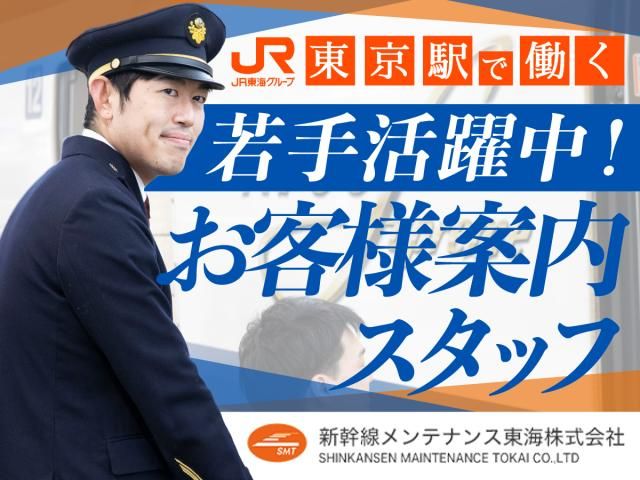 新幹線メンテナンス東海株式会社の求人・転職情報