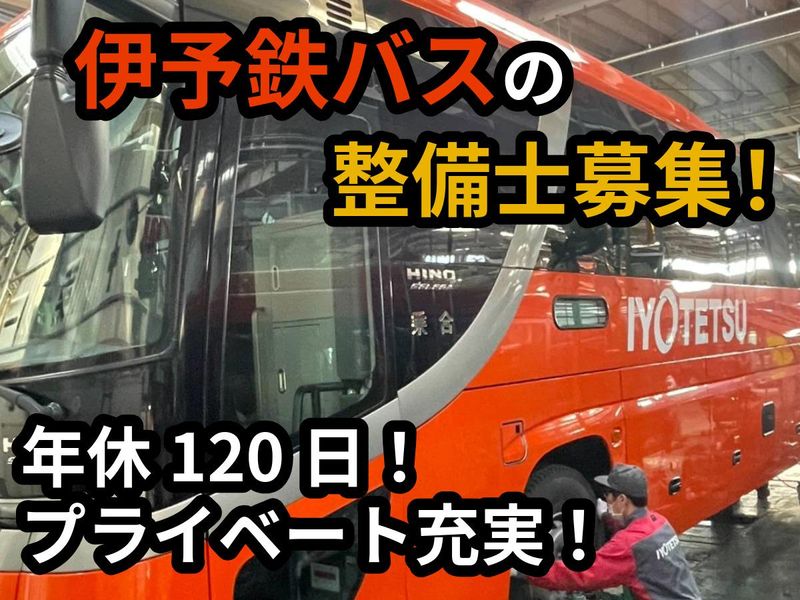 伊予鉄オート株式会社の求人・転職情報