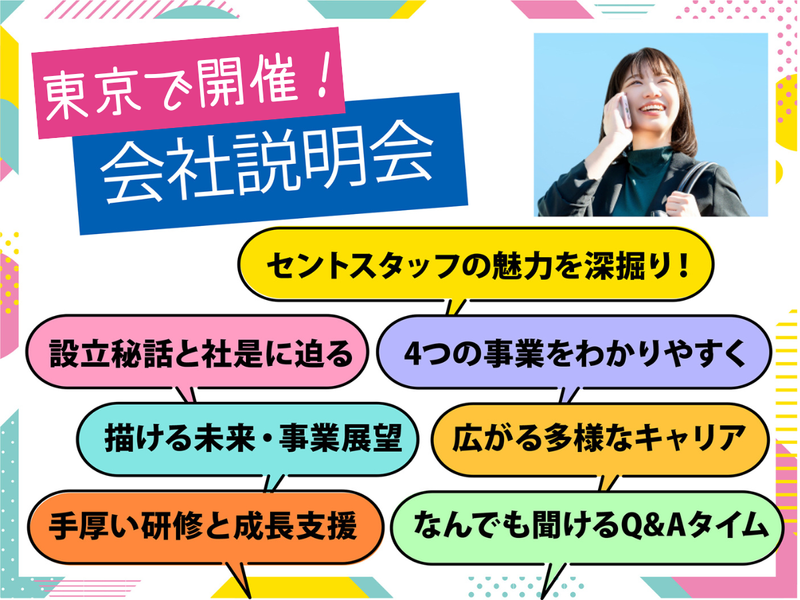 セントスタッフ株式会社